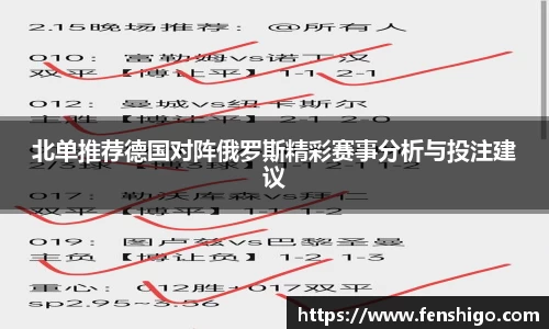 北单推荐德国对阵俄罗斯精彩赛事分析与投注建议