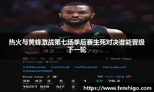 热火与黄蜂激战第七场季后赛生死对决谁能晋级下一轮