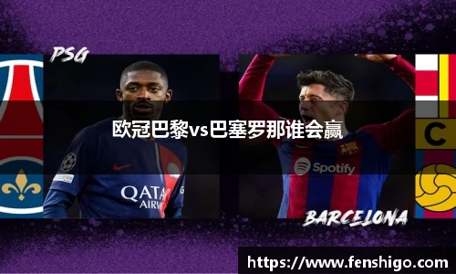 欧冠巴黎vs巴塞罗那谁会赢