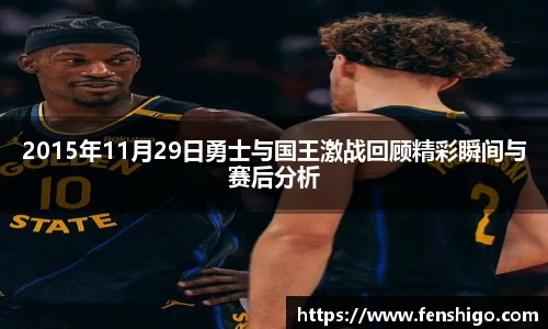 2015年11月29日勇士与国王激战回顾精彩瞬间与赛后分析