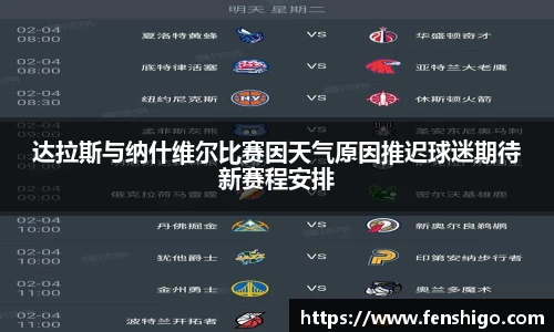 达拉斯与纳什维尔比赛因天气原因推迟球迷期待新赛程安排
