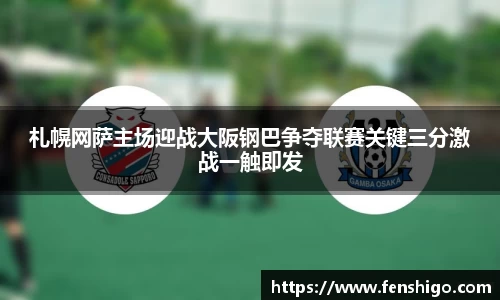 札幌网萨主场迎战大阪钢巴争夺联赛关键三分激战一触即发